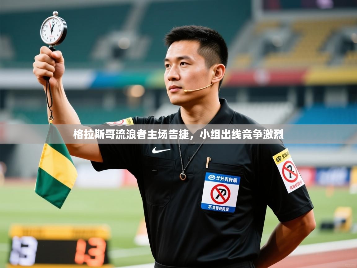 格拉斯哥流浪者主场告捷，小组出线竞争激烈  第1张