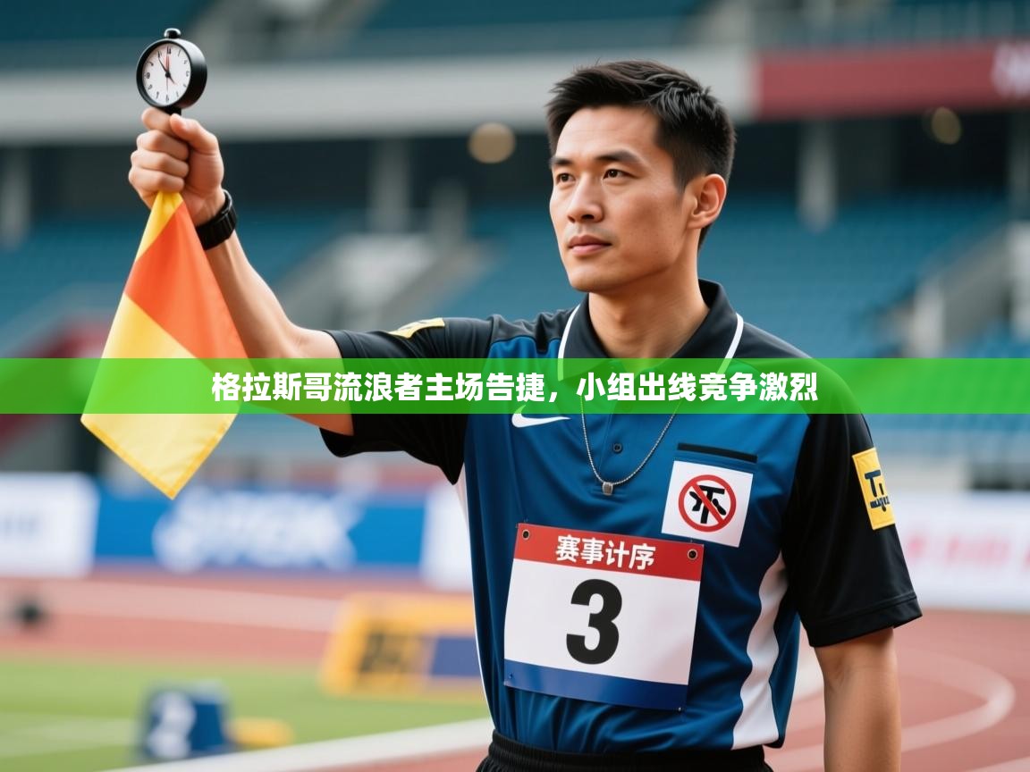 格拉斯哥流浪者主场告捷，小组出线竞争激烈  第2张