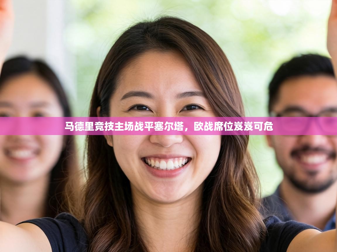 马德里竞技主场战平塞尔塔，欧战席位岌岌可危  第2张