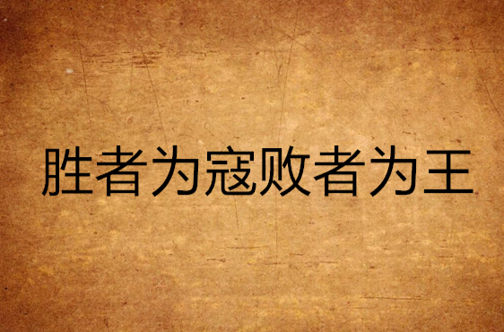 半岛体育电脑版下载-英雄辈出，胜者为王气势昂扬